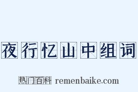 夜行忆山中组词是什么意思的图片